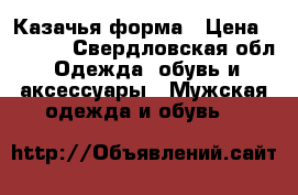 Казачья форма › Цена ­ 4 500 - Свердловская обл. Одежда, обувь и аксессуары » Мужская одежда и обувь   